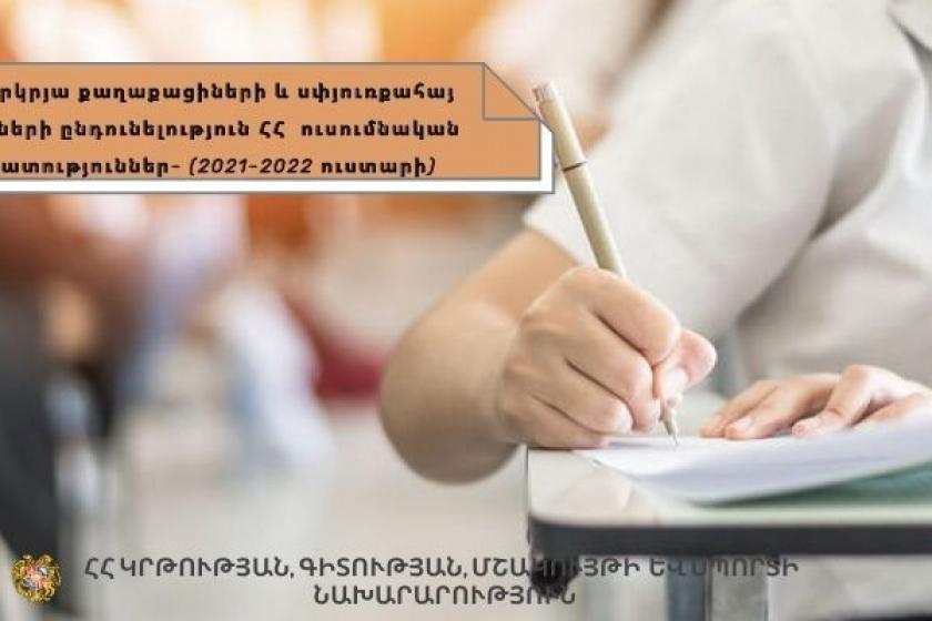 Մեկնարկում է օտարերկրացի և սփյուռքահայ դիմորդների փաստաթղթերի ընդունման գործընթացը