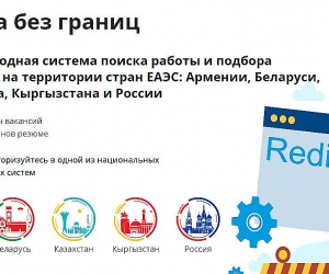 Проект «Работа без границ» стартовал в ЕАЭС