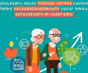 ՄԻՊ․ «Աշխատանքային ստաժը դատական կարգով հաստատելու դեպքում կենսաթոշակառուների համար գումարի վերահաշվարկ չի կատարվում»