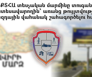 Տեսչական մարմինը տուգանել է տնտեսավարողին՝ առանց թույլտվության գովազդային վահանակ շահագործելու համար