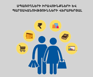 Ուղեցույց սպառողների իրավունքների և պարտականությունների վերաբերյալ՝ ոչ պարենային ապրանքների գնելիս 