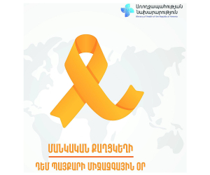 Մանկական քաղցկեղի դեմ պայքարի միջազգային օրն է