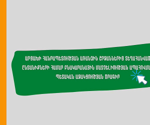 Արցախցիների համար բնակարանային ապահովության ծրագրի դիմելու ընթացակարգը