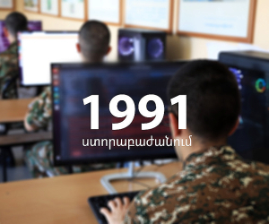 ՊՆ-ն հայտարարում է մրցույթ՝ «1991» ստորաբաժանման արհեստական բանականության խմբում ծառայության անցնելու համար