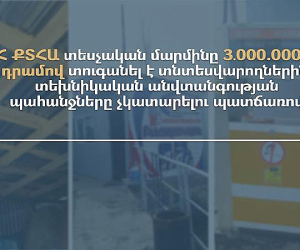 3 մլն դրամ տուգանք՝ տեխնիկական անվտանգության պահանջները չկատարած տնտեսվարողներին