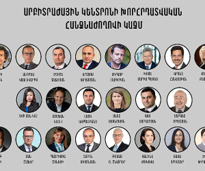 Ձևավորվել է Արբիտրաժային կենտրոնի Խորհրդատվական հանձնաժողովի կազմը