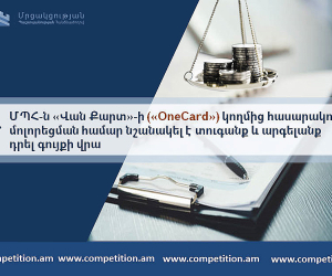 Մրցակցության պաշտպանության հանձնաժողովը պատասխանատվության միջոց է կիրառել «OneCard»-ի նկատմամբ
