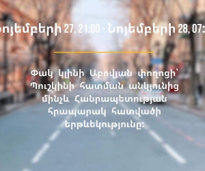 Փակ կլինի Աբովյան փողոցի՝ Պուշկինի հատման անկյունից մինչև Հանրապետության հրապարակ հատվածի երթևեկությունը