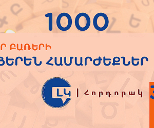 Լեզվի կոմիտեի հորդորակը՝ հայերեն ընդունելի համարժեքներ ունեցող օտար բառերից խուսափելու մասին