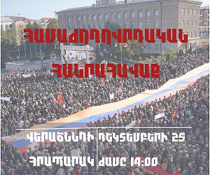 Վաղը Ստեփանակերտի Վերածննդի հրապարակում կկայանա համաժողովրդական հանրահավաք