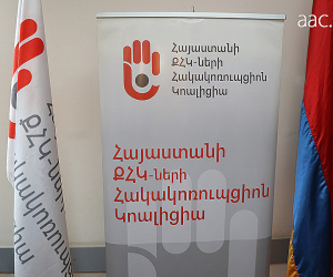 Հակակոռուպցիոն կոալիցիան կոչ է անում չեղարկել ֆիզանձանց եկամուտների հայտարարագրման համակարգի ներդրումը