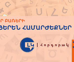 Լեզվի կոմիտեի հորդորակը՝ հայերեն ընդունելի համարժեքներ ունեցող օտար բառերից խուսափելու մասին