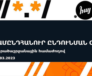 Հայաստանն ընտրվել է «Համընդհանուր ընդունման օրվա» տարածաշրջանային երկիր