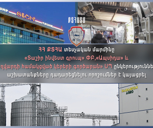 Տեսչական մարմինը «Տաշիր ինվեստ գրուպ» ՓԲ, «Ապսիդա» և «Եղվարդի համակցված կերերի գործարան» ՍՊԸ-ների աշխատանքները դադարեցնելու որոշումներ է կայացրել