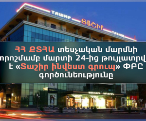 ՔՏՀԱ տեսչական մարմնի որոշմամբ մարտի 24-ից թույլատրվել է «Տաշիր ինվեստ գրուպ» ՓԲԸ  գործունեությունը