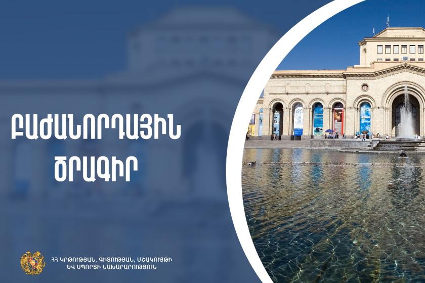 Մինչև 2023 թ․ օգոստոսի 31-ը ներառյալ աշակերտները նախորդ տարվա տոմսերով կարող են անվճար այցելել մշակութային հաստատություններ