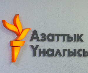Кыргызский суд решил закрыть местную службу «Радио Свобода»