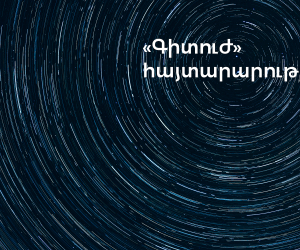 Գիտուժ. Ակադեմիական քաղաքի, գիտինստիտուտների ապագայի և պետական նպատակներից բխող գիտության զարգացման տեսլականի բացակայության մասին
