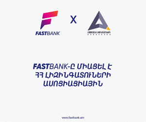 Ֆասթ Բանկը միացել է ՀՀ Լիզինգատուների ասոցիացիային