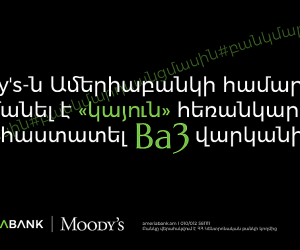 Moody's-ը բարելավել է Ամերիաբանկի հեռանկարը` սահմանելով «կայուն», վերահաստատել է Ba3 վարկանիշը