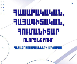 ԵԳԱԾ-ը հայտարարում է «Հասարակական, հայագիտական և հումանիտար ոլորտներում հետազոտությունների մրցույթ»
