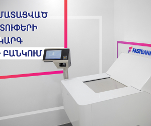 Հայաստանում և տարածաշրջանում միակ ավտոմատացված պահատուփերի համակարգը՝ Ֆասթ Բանկում