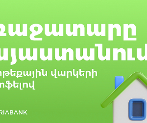Առաջինը Հայաստանում. Ամերիաբանկի հիփոթեքային պորտֆելը գերազանցել է 200 մլրդ դրամը