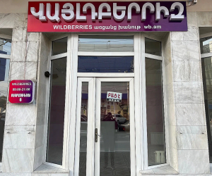 ՊԵԿ-ը մաքսային կանոնների խախտումներ է հայտնաբերել «Վայլդբերրիզ»-ում