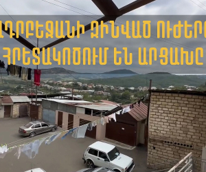 Ադրբեջանի զինված ուժերը հրետակոծում են Արցախը (տեսանյութեր)