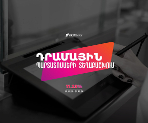 Ֆասթ Բանկը մեկնարկել է դրամային պարտատոմսերի նոր տրանշի տեղաբաշխումը