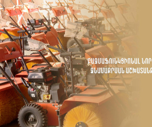 Երևանի ձնամաքրման աշխատանքներին կներգրավվի բազմաֆունկցիոնալ նոր 50 տեխնիկա