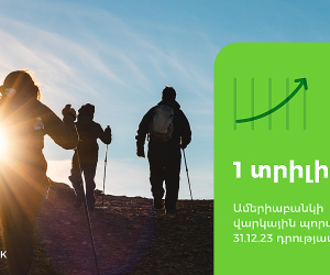 Ամերիաբանկի վարկային պորտֆելը գերազանցել է 1 տրիլիոն ՀՀ դրամը