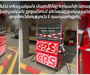 Տեսչական մարմինը Արաբկիր վարչական շրջանում բենզալցակայանի գործունեություն է դադարեցրել