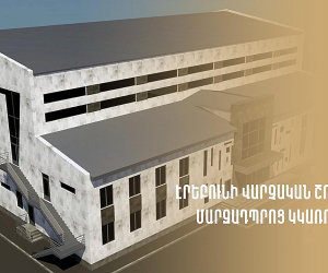 Էրեբունի վարչական շրջանում մարզադպրոց կկառուցվի