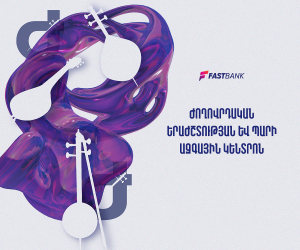 Ֆասթ Բանկն աջակցում է «Ժողովրդական երաժշտության և պարի ազգային կենտրոն» մշակութային ՊՈԱԿ-ին