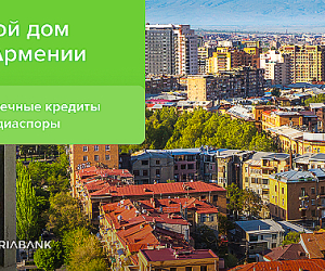Твой дом в Армении – Америабанк предлагает ипотечные кредиты для диаспоры