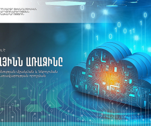 ՏՏ համակարգերում պետությունը կանցնի ամպային լուծումների