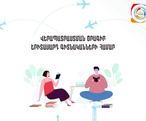 ԵԳԱԾ-ը հայտարարում է «Երիտասարդ գիտնականների վերապատրաստում արտասահմանում» մրցույթ