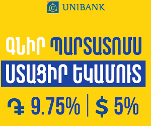 Յունիբանկը թողարկել է 9.75% և 5% եկամտաբերությամբ դրամային և դոլարային պարտատոմսեր