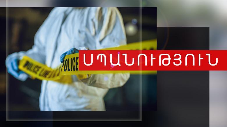 Դիլիջանում կատարված սպանությունը բացահայտվել է
