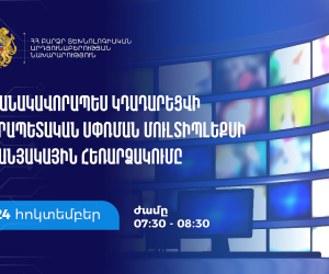 Հանրապետական սփռման մուլտիպլեքսի արբանյակային հեռարձակումը հոկտեմբերի 24-ին ժամանակավորապես կդադարեցվի