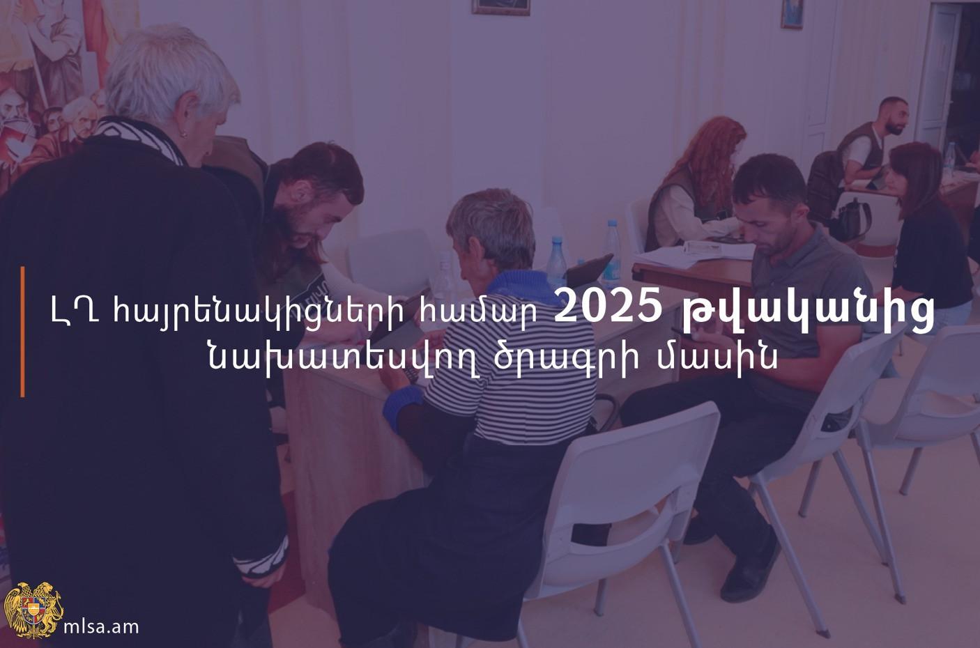 Մանրամասներ՝ Արցախից բռնի տեղահանված անձանց համար 2025 թվականից նախատեսվող ծրագրի մասին