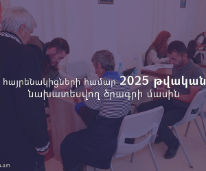 Մանրամասներ՝ Արցախից բռնի տեղահանված անձանց համար 2025 թվականից նախատեսվող ծրագրի մասին