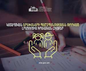 Կստեղծվեն երեխաներին սեռական շահագործումից և սեռական բռնությունից պաշտպանելուն ուղղված լրացուցիչ երաշխիքներ