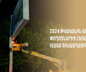 15000 գովազդային միջոց է հեռացվել Երևանի փողոցներից