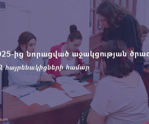 Նորացված աջակցության ծրագիր՝ արցախցիների համար