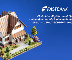 Ֆասթ Բանկը միացել է «Սահմանամերձ և առանձին բնակավայրերում բնակապահովության» պետական աջակցության ծրագրին