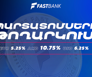 Ֆասթ Բանկը մեկնարկում է դրամային, դոլարային և եվրոյով պարտատոմսերի նոր թողարկման տեղաբաշխումը