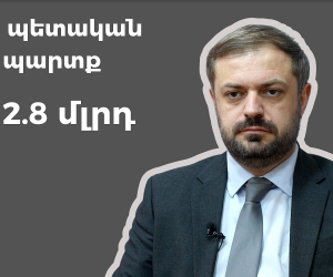 Նախարարը թերի տեղեկություն է տալիս. Հայաստանի պետական պարտքը  12.8 մլրդ դոլար է