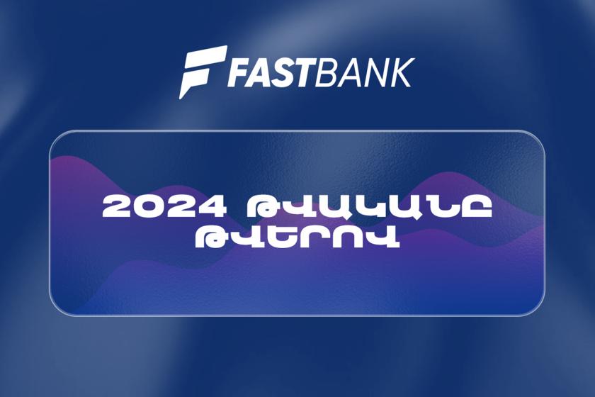 Ֆասթ Բանկը 2024 թվականն ամփոփել է բարձր ֆինանսական ցուցանիշներով
